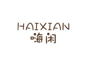 嗨闲