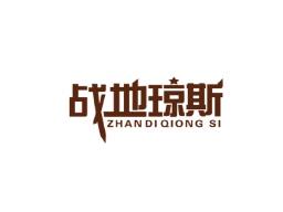 战地琼斯