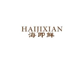 海即鲜
