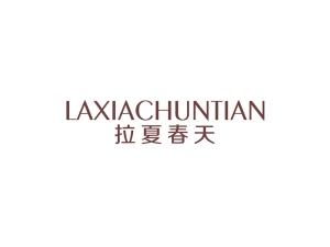 拉夏春天