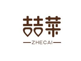 喆菜