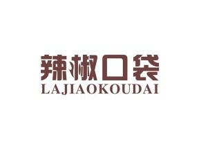 辣椒口袋