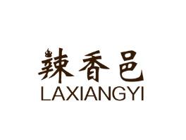 辣香邑