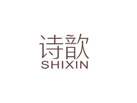 诗歆