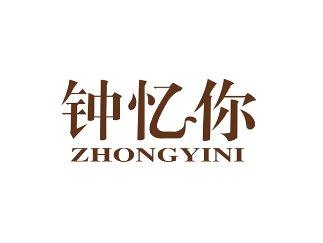 钟忆你
