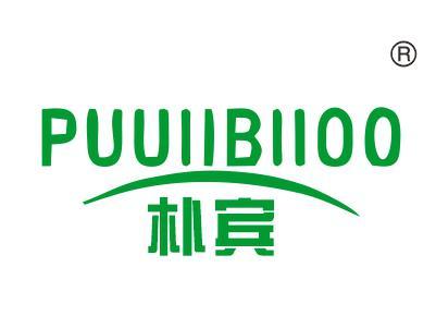 朴宾PUUIIBIIOO