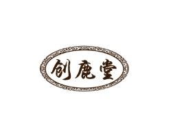 创鹿堂