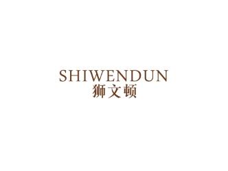 狮文顿