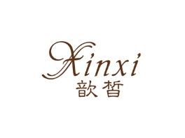 歆皙