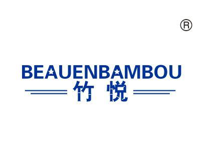 竹悦BEAUENBAMBOU