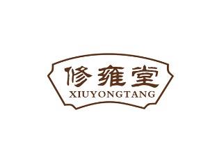 修雍堂