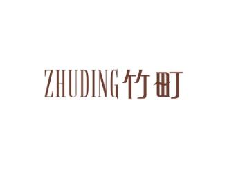 竹町