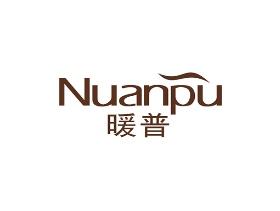 暖普