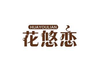 花悠恋