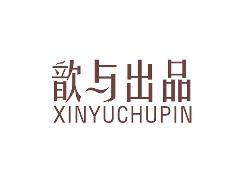 歆与出品