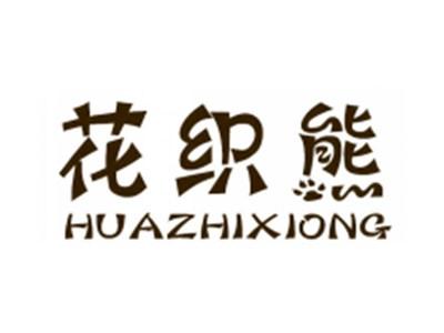 花织熊