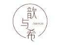 歆与希