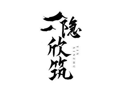 隐欣筑
