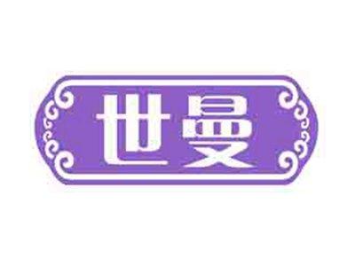 世曼