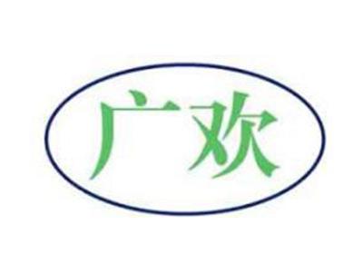 广欢