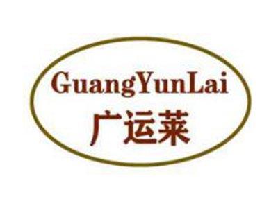 广运莱
