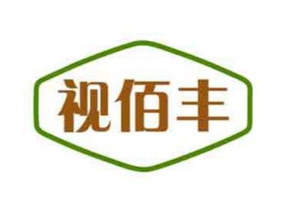 视佰丰