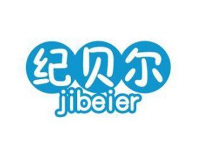 纪贝尔