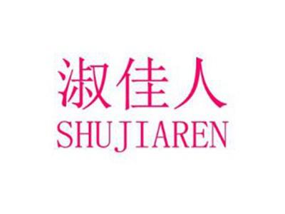 淑佳人