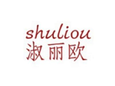 淑丽欧