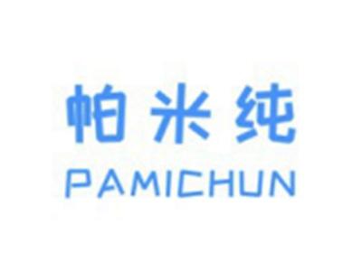 帕米纯
