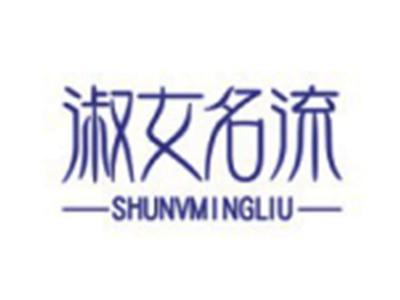 淑女名流