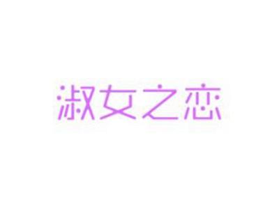 淑女之恋