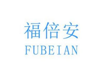 福倍安