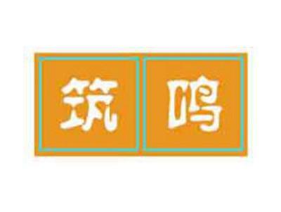 筑鸣