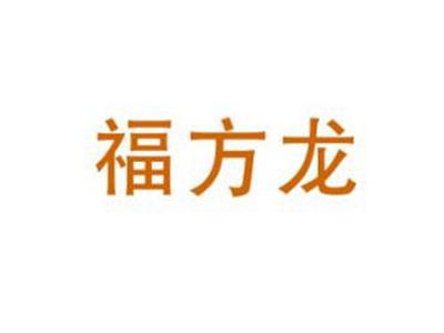 福方龙