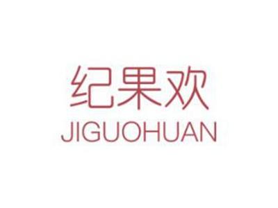 纪果欢