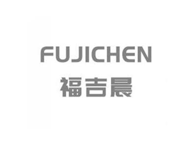 福吉晨