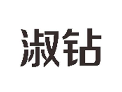 淑钻