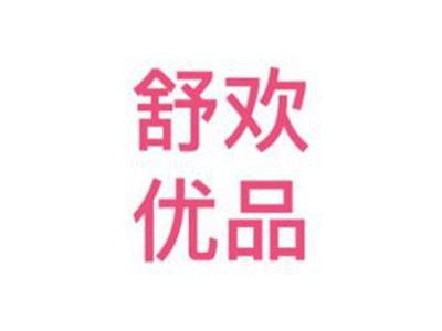 舒欢优品