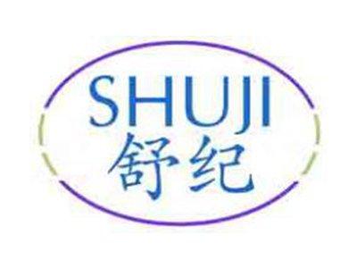 舒纪