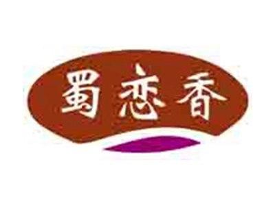 蜀恋香
