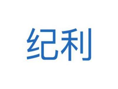 纪利