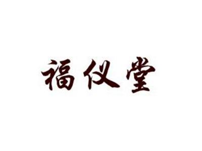 福仪堂