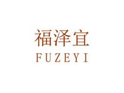 福泽宜