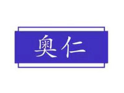 奥仁