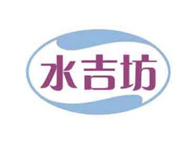 水吉坊