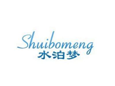 水泊梦