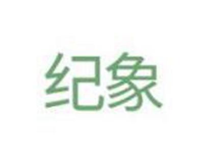 纪象