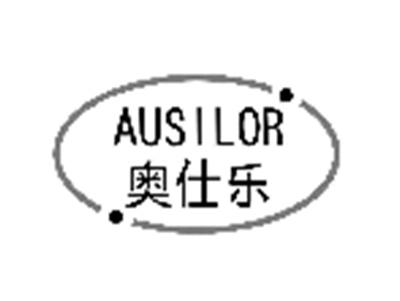 奥仕乐AUSILOR