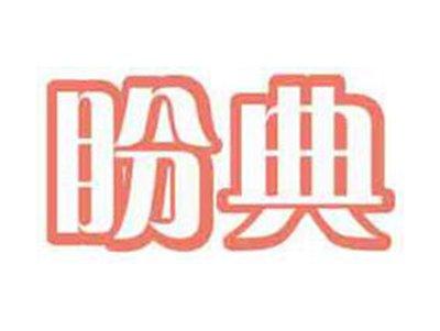 盼典